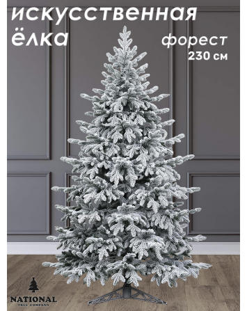 Ель искусственная Форест заснеженная 230 см