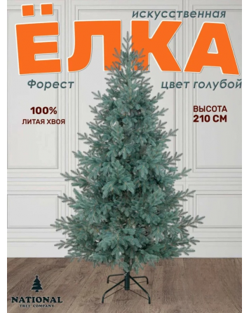 Ель искусственная Форест голубая 210 см