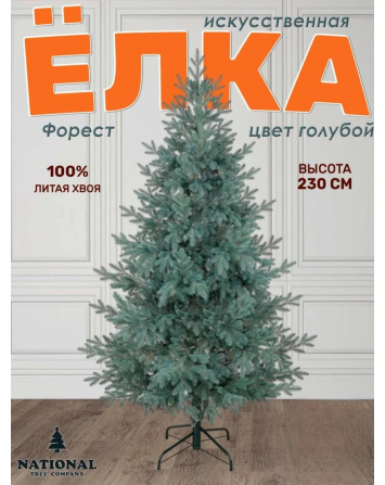 Ель искусственная Форест голубая 230 см 