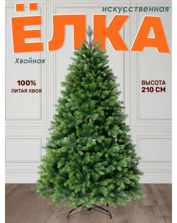 Ель искусственная Хвойная 210 см, NWPE-LС210