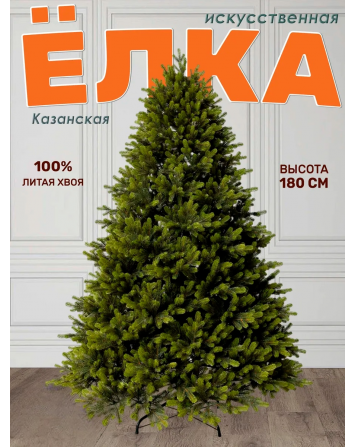 Ель искусственная Казанская 180 см, NWPE-YK180