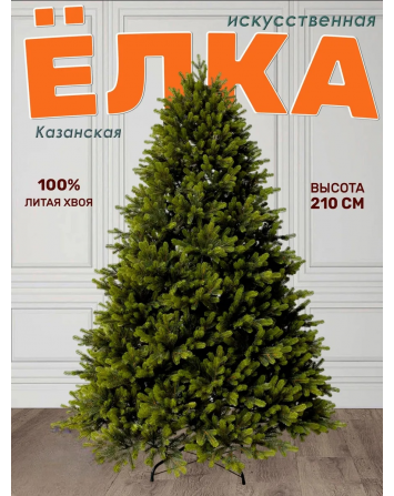 Ель искусственная Казанская 210 см, NWPE-YK210