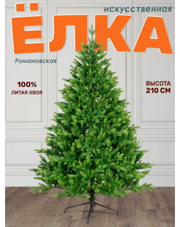 Ель искусственная Романовская 210 см, NWPE-YR210