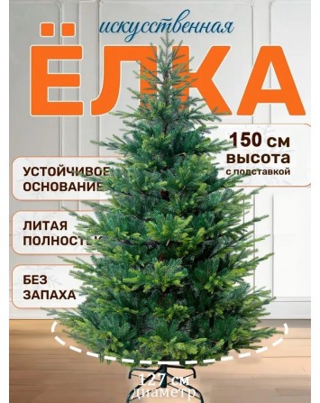 Ель искусственная Версальская 150 см, NWPE-LV150