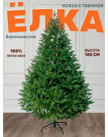 Ель искусственная Воронцовская 180 см, NWPE-YV180
