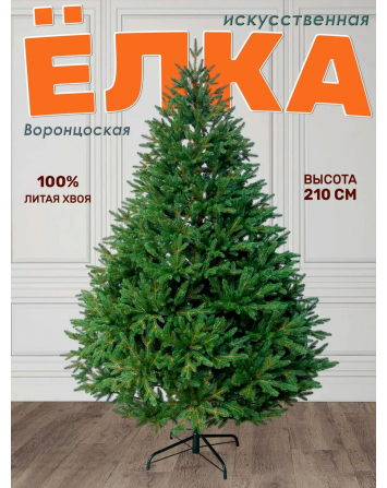 Ель искусственная Воронцовская 210 см, NWPE-YV210