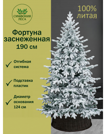 Ель искусственная Фортуна заснеженная 190 см
