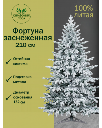Ель искусственная Фортуна заснеженная 210 см
