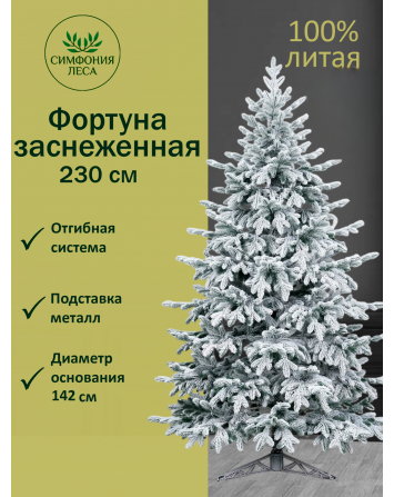 Ель искусственная Фортуна заснеженная 230 см