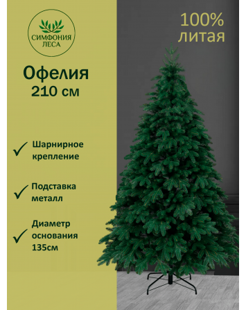 Ель искусственная Офелия премиум 210 см