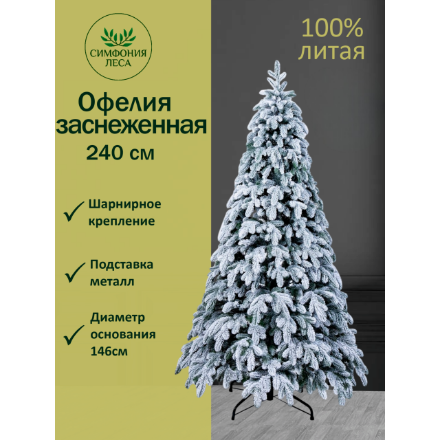 Ель искусственная Офелия премиум заснеженная 210 см