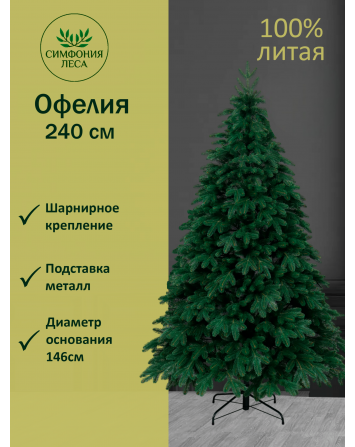 Ель искусственная Офелия премиум 240 см
